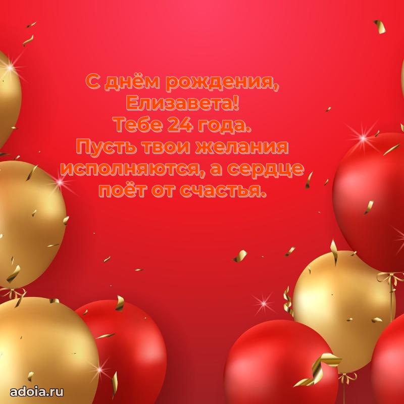 Елизавете 24 года