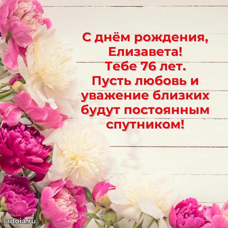 Открытка с Днем Рождения Елизавете 76 лет