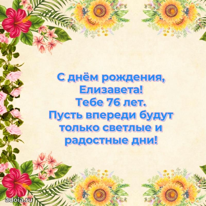 Скачать гифку Елизавете 76 лет бесплатно