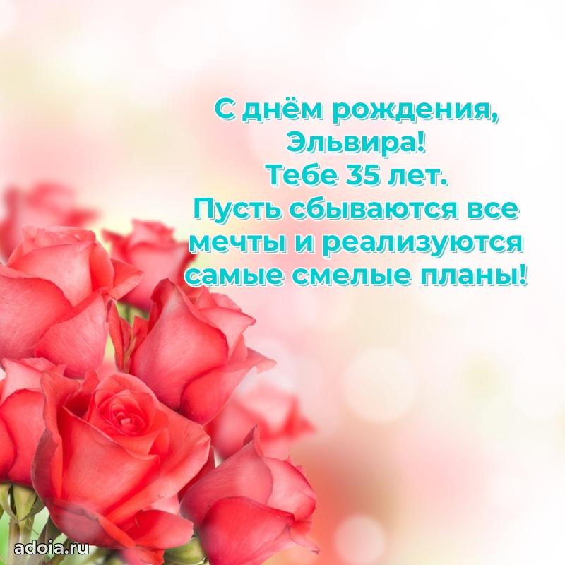 Картинка с юбилеем Эльвире 35 лет прикольная