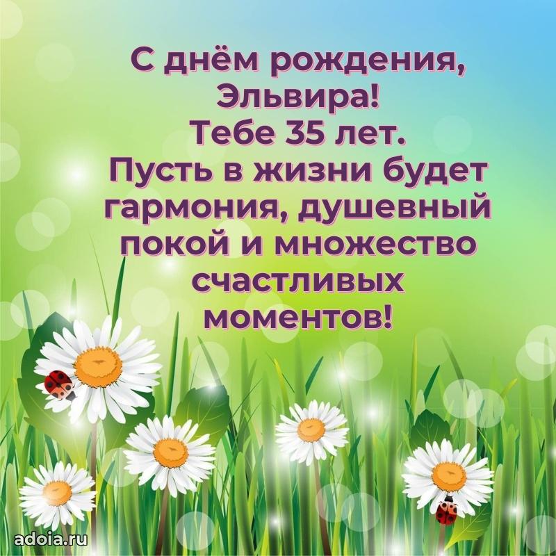 Скачать гифку Эльвире 35 лет бесплатно