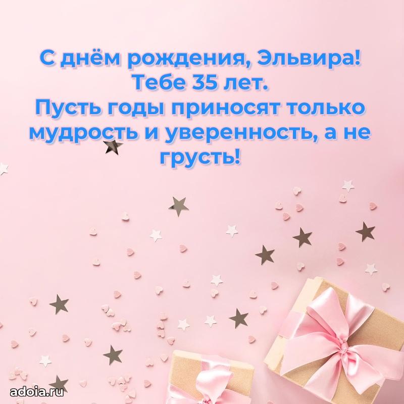 Современная открытка поздравление Эльвире с Днем Рождения на 35 лет