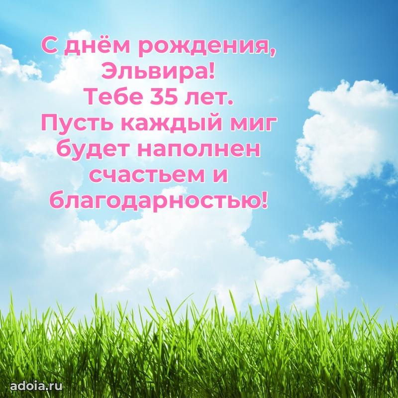 Мерцающая открытка на др Эльвире 35 лет