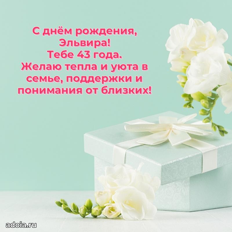 Открытка с Днем Рождения Эльвире 43 года