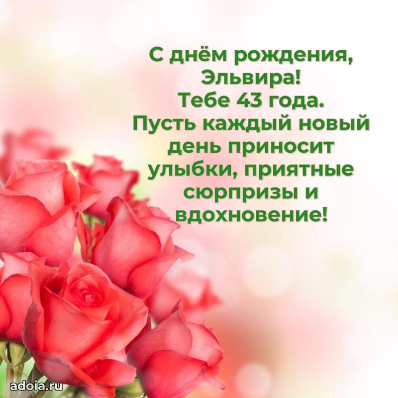 Картинка с юбилеем Эльвире 43 года прикольная