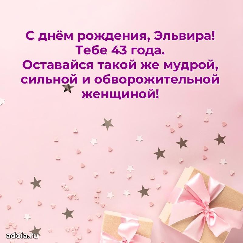 Скачать гифку Эльвире 43 года бесплатно