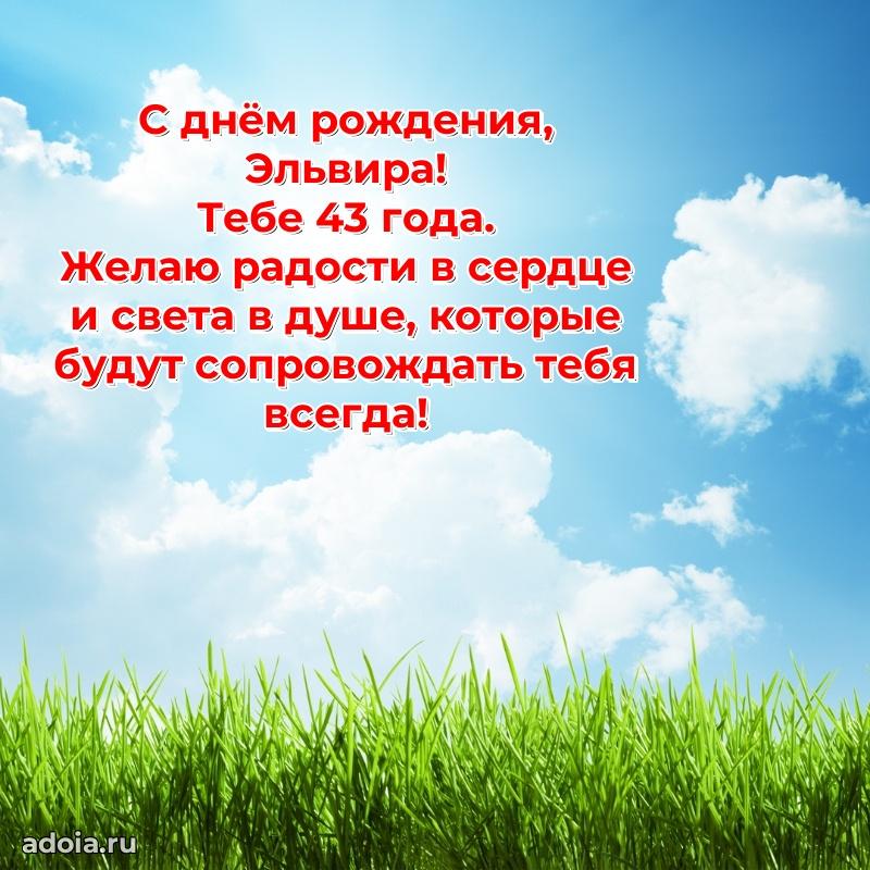 Мерцающая открытка на др Эльвире 43 года