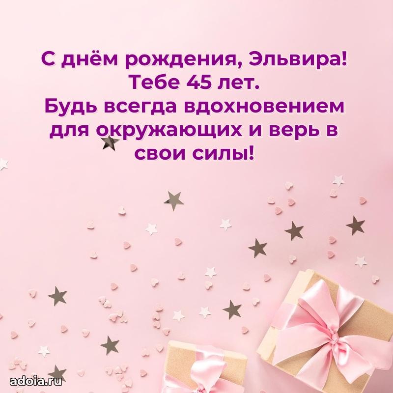 Открытка с Днем Рождения Эльвире 45 лет