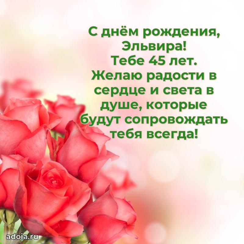 Картинка с юбилеем Эльвире 45 лет прикольная
