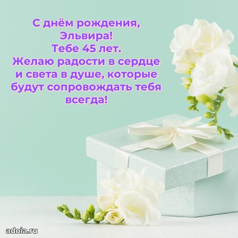 Скачать гифку Эльвире 45 лет бесплатно