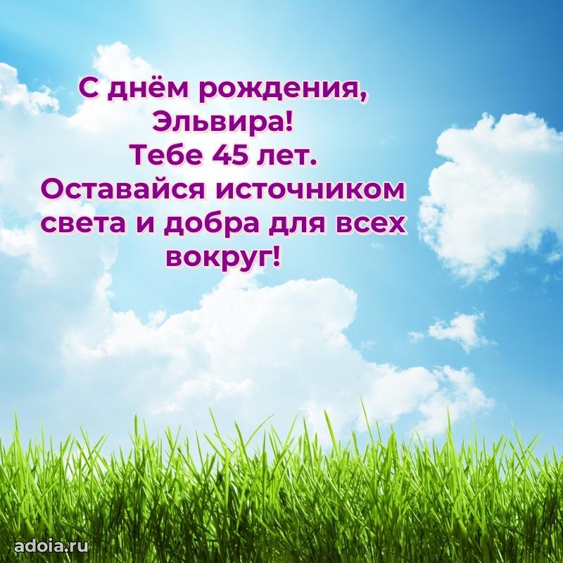 Мерцающая открытка на др Эльвире 45 лет