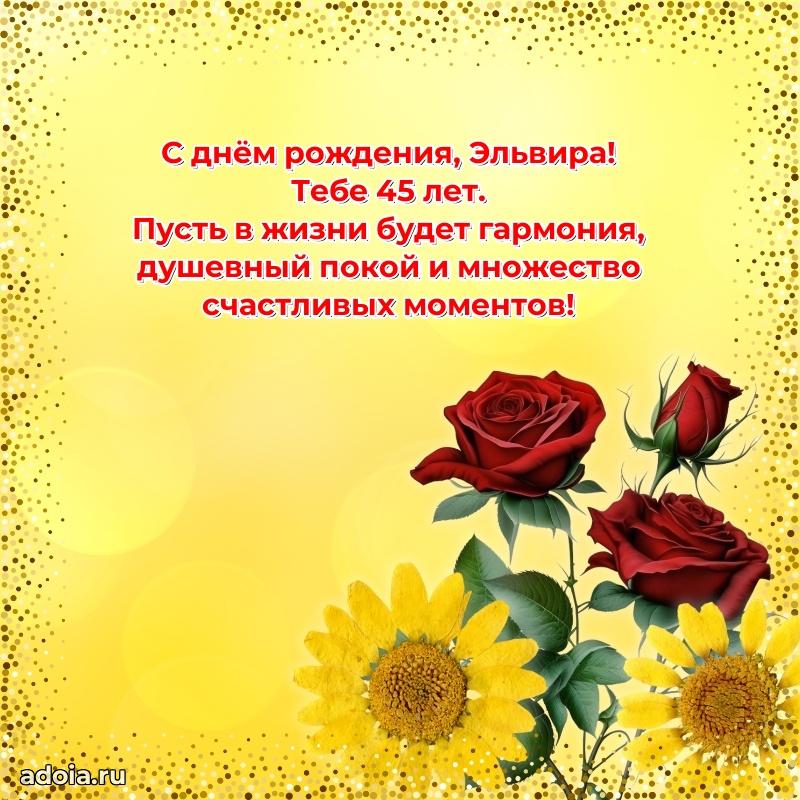 Эльвире 45 лет