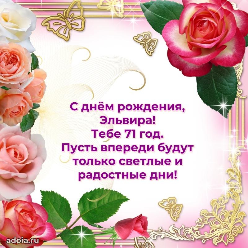 Открытка с Днем Рождения Эльвире 71 год