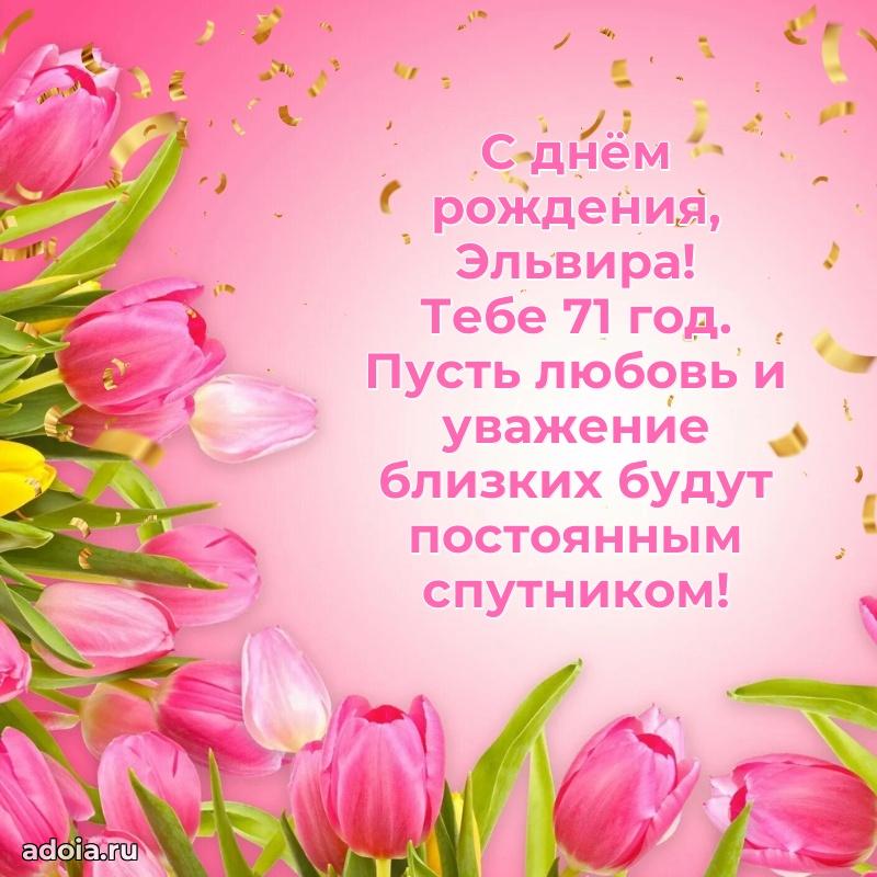 Скачать гифку Эльвире 71 год бесплатно