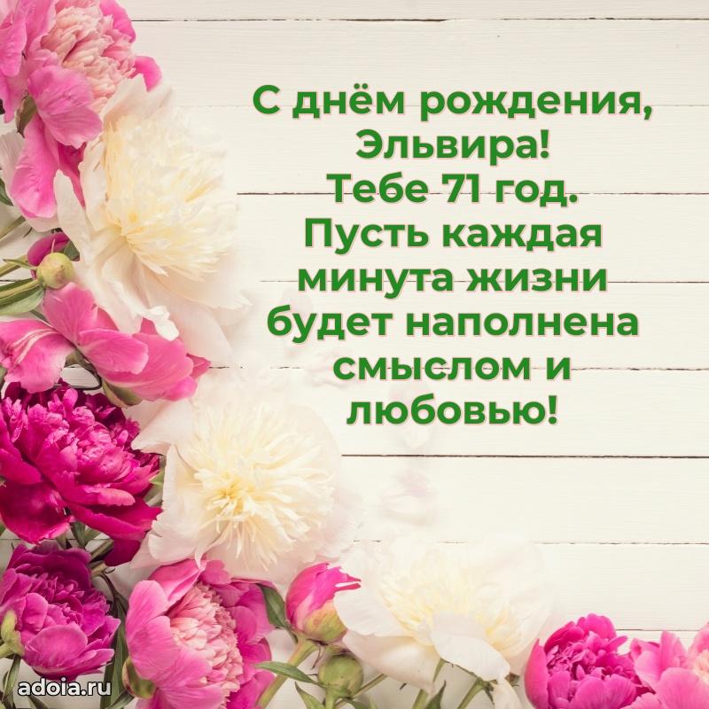 Современная открытка поздравление Эльвире с Днем Рождения на 71 год