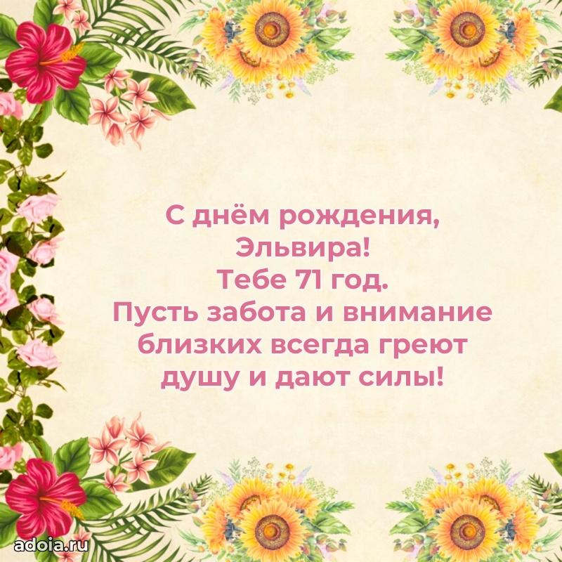 Мерцающая открытка на др Эльвире 71 год