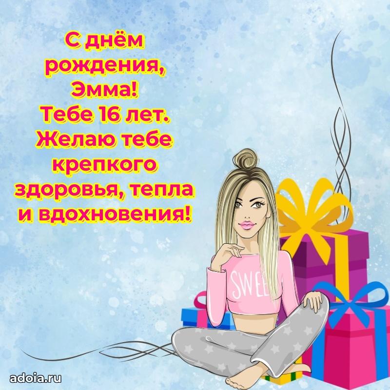 Картинка с юбилеем Эмме 16 лет прикольная