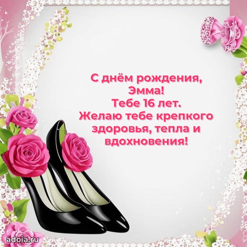 Скачать гифку Эмме 16 лет бесплатно