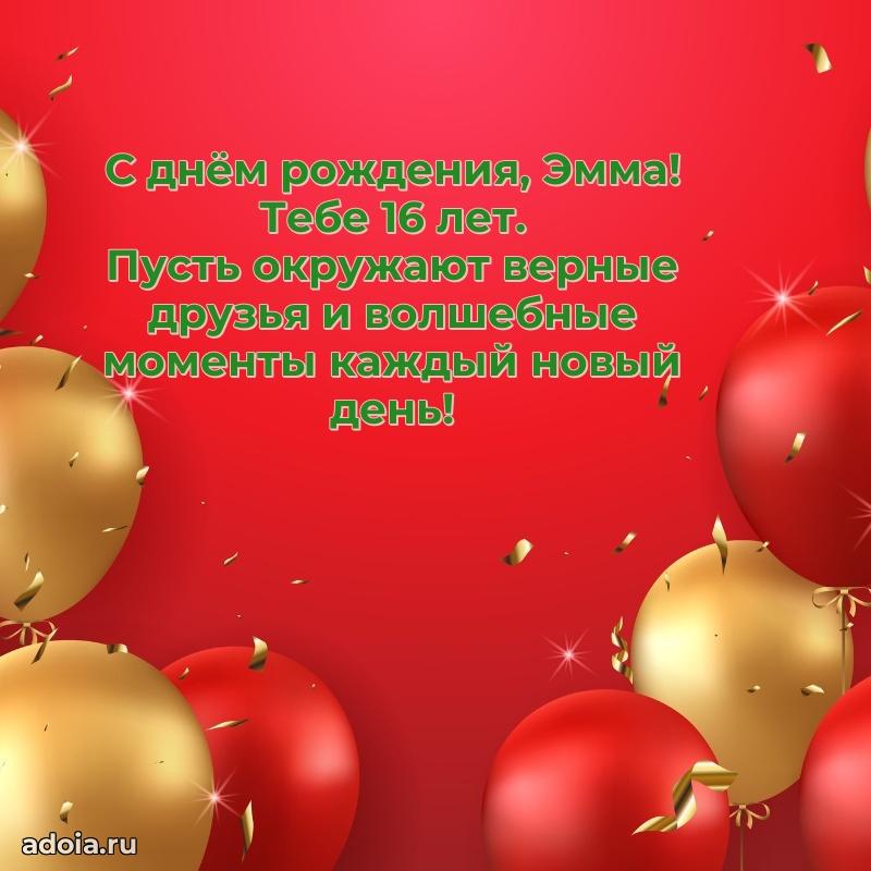 Мерцающая открытка на др Эмме 16 лет