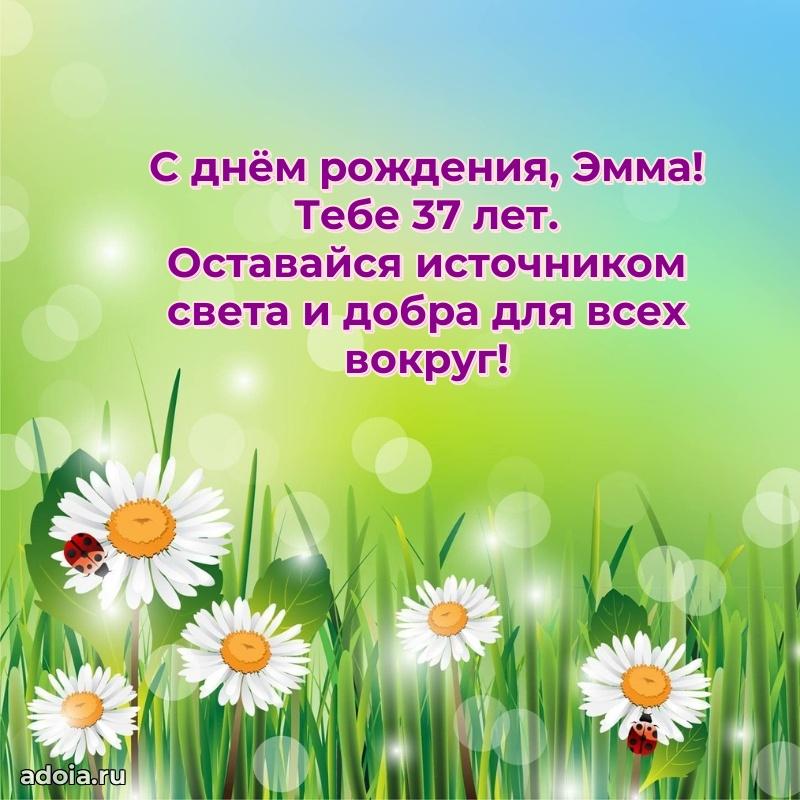 Открытка с Днем Рождения Эмме 37 лет