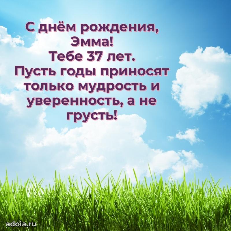 Картинка с юбилеем Эмме 37 лет прикольная