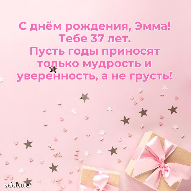 Мерцающая открытка на др Эмме 37 лет