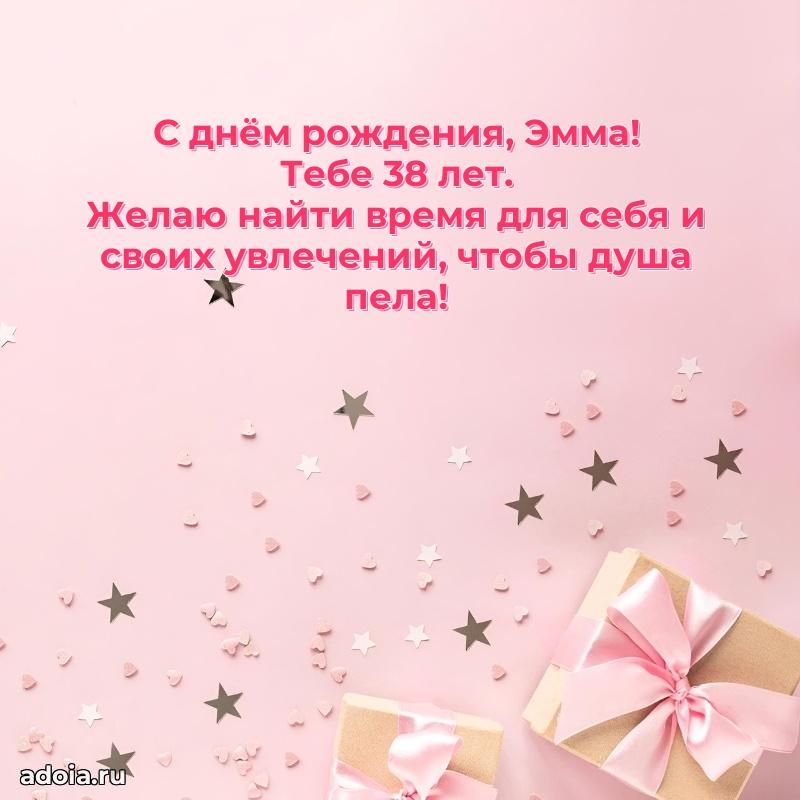 Открытка с Днем Рождения Эмме 38 лет