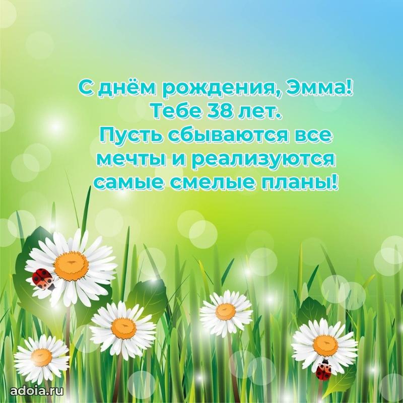 Картинка с юбилеем Эмме 38 лет прикольная