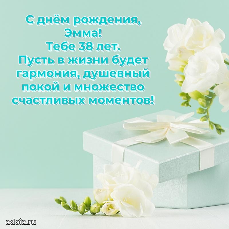 Скачать гифку Эмме 38 лет бесплатно