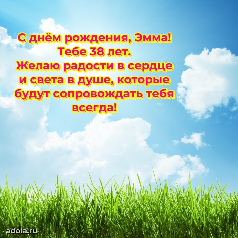 Мерцающая открытка на др Эмме 38 лет