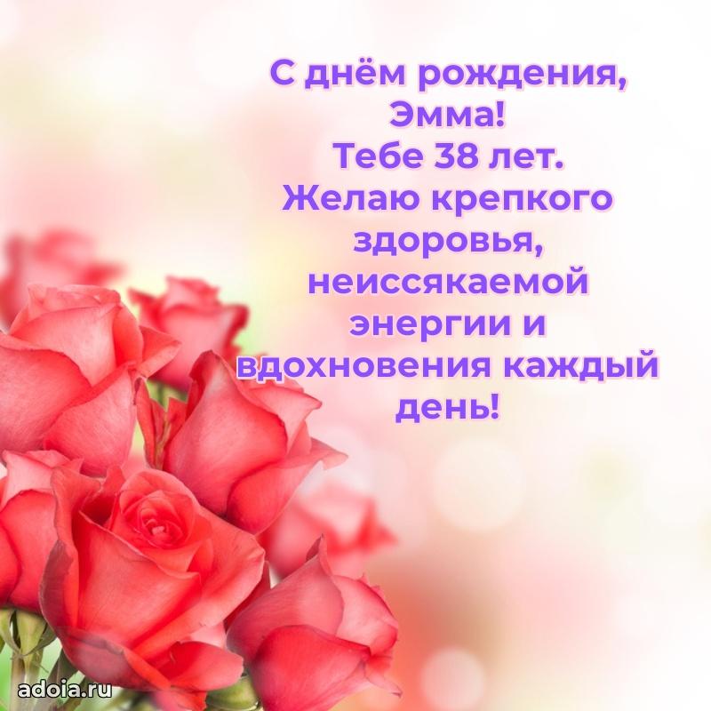 Эмме 38 лет