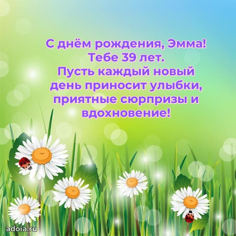 Открытка с Днем Рождения Эмме 39 лет