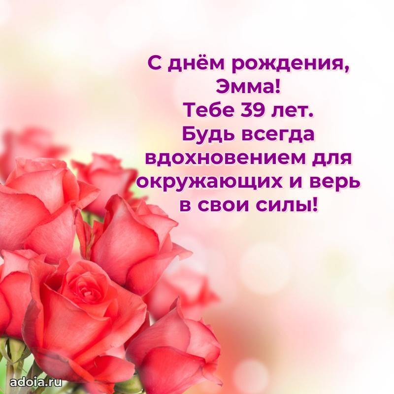 Скачать гифку Эмме 39 лет бесплатно