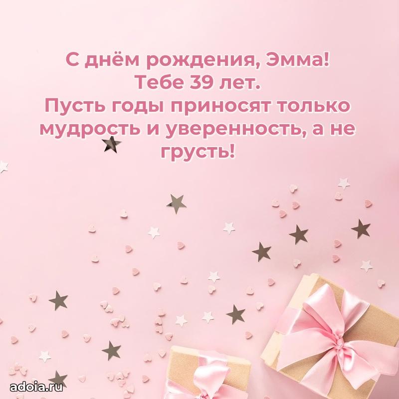 Эмме 39 лет