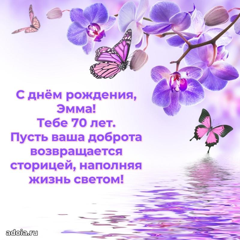 Картинка с юбилеем Эмме 70 лет прикольная