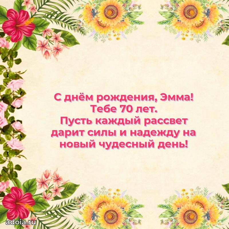 Скачать гифку Эмме 70 лет бесплатно