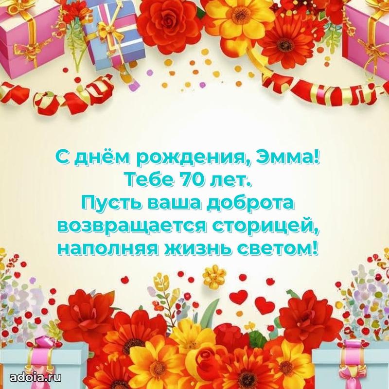 Эмме 70 лет