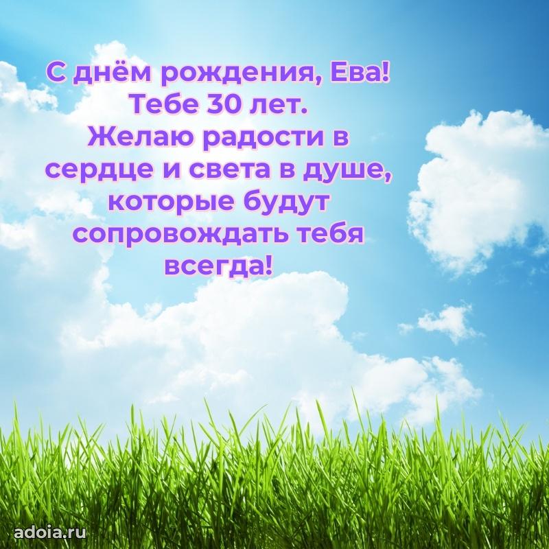 Открытка с Днем Рождения Еве 30 лет