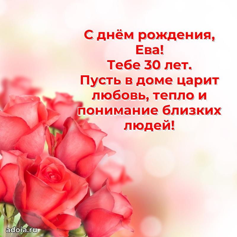 Картинка с юбилеем Еве 30 лет прикольная