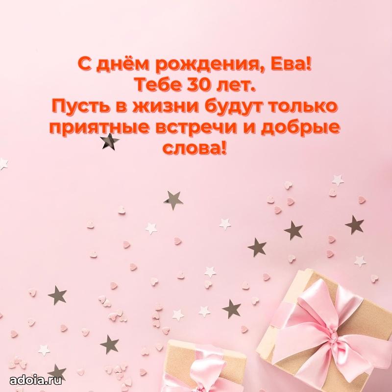 Современная открытка поздравление Еве с Днем Рождения на 30 лет