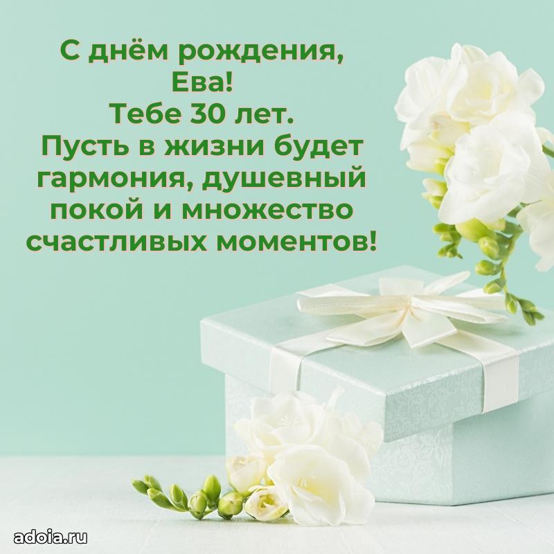 Мерцающая открытка на др Еве 30 лет