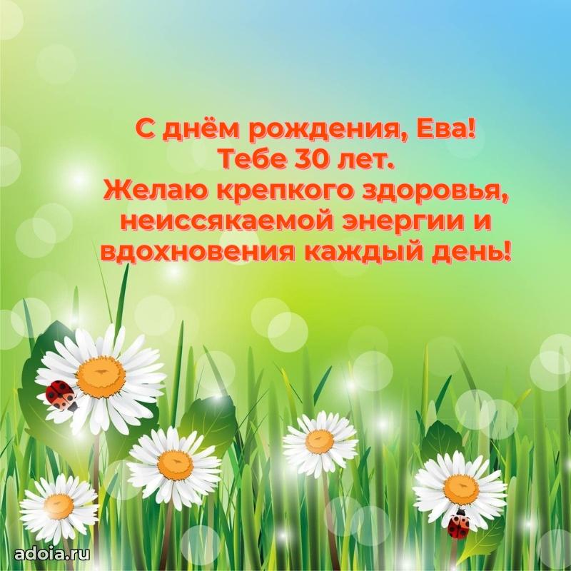 Еве 30 лет