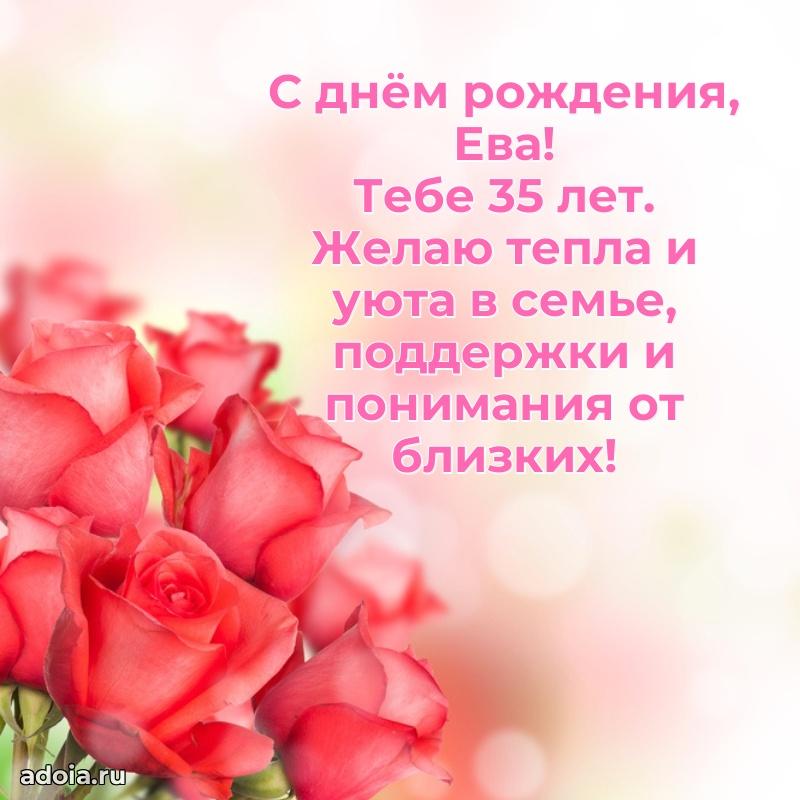 Открытка с Днем Рождения Еве 35 лет