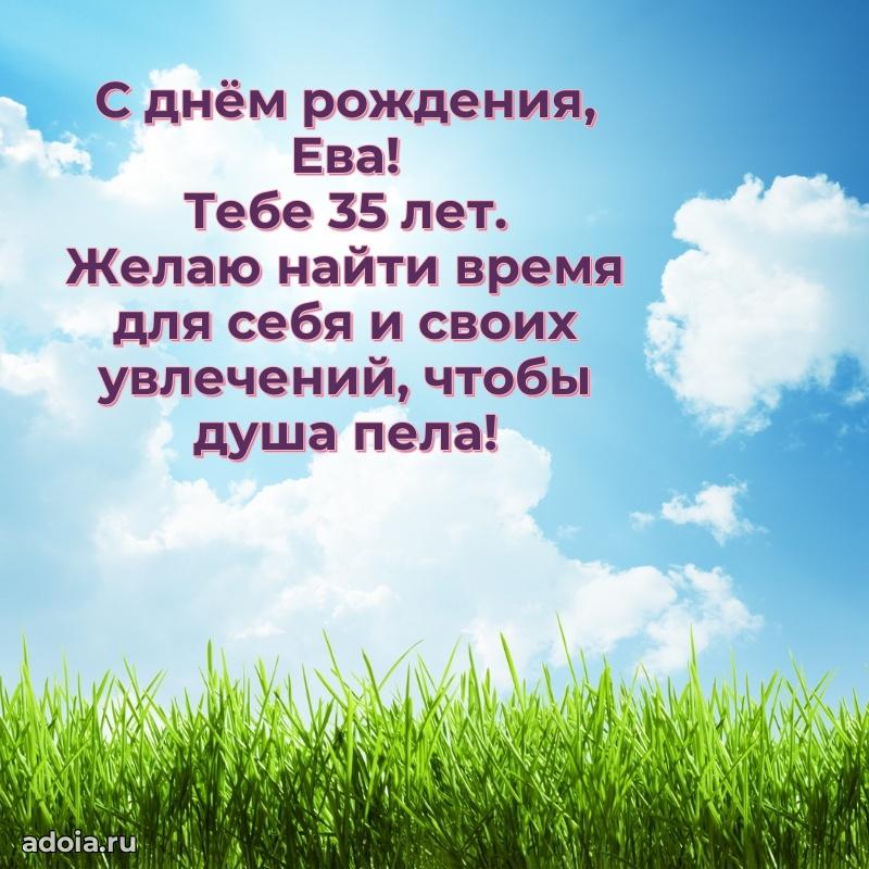Картинка с юбилеем Еве 35 лет прикольная