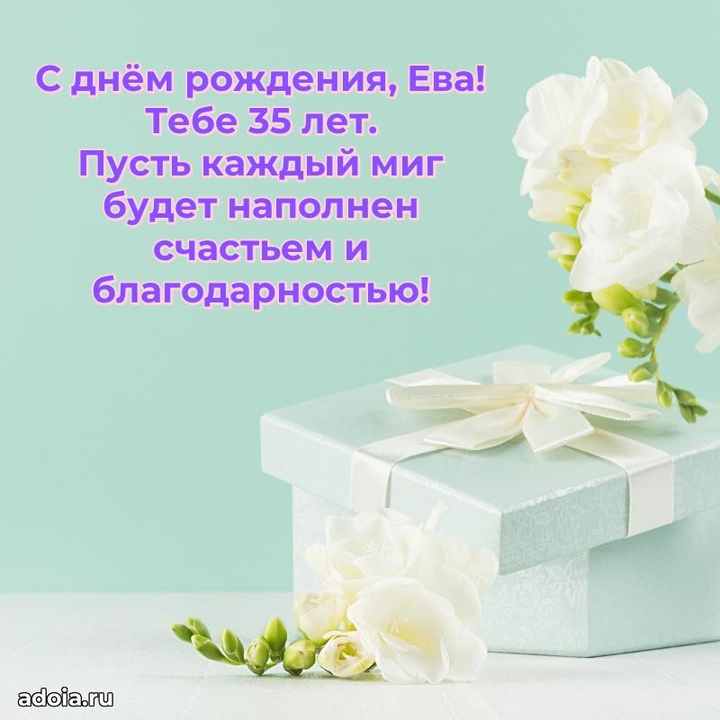 Современная открытка поздравление Еве с Днем Рождения на 35 лет