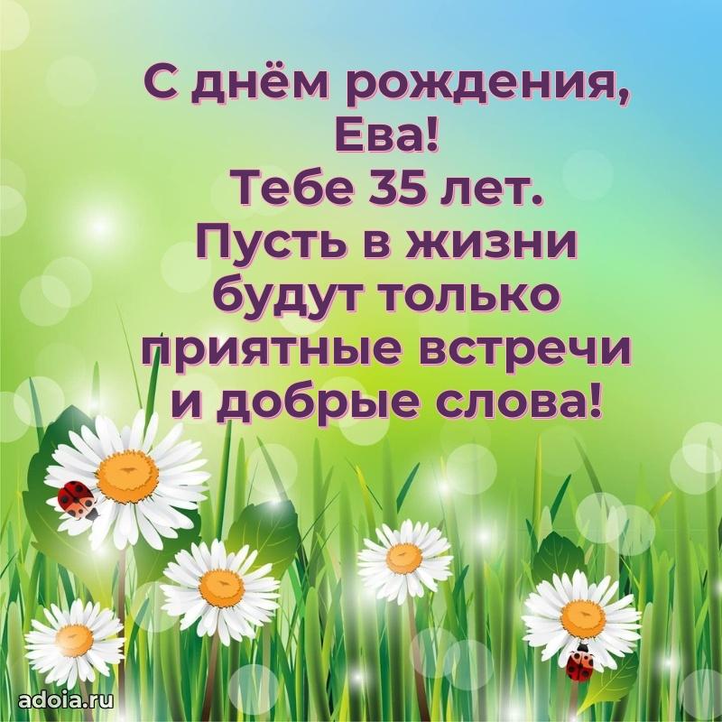 Мерцающая открытка на др Еве 35 лет