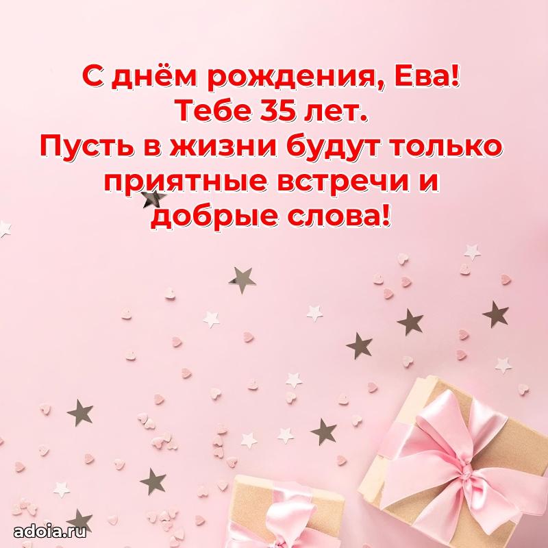 Еве 35 лет