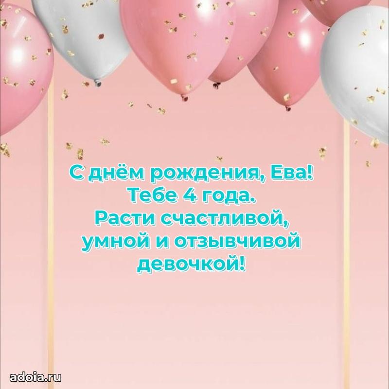 Открытка с Днем Рождения Еве 4 года