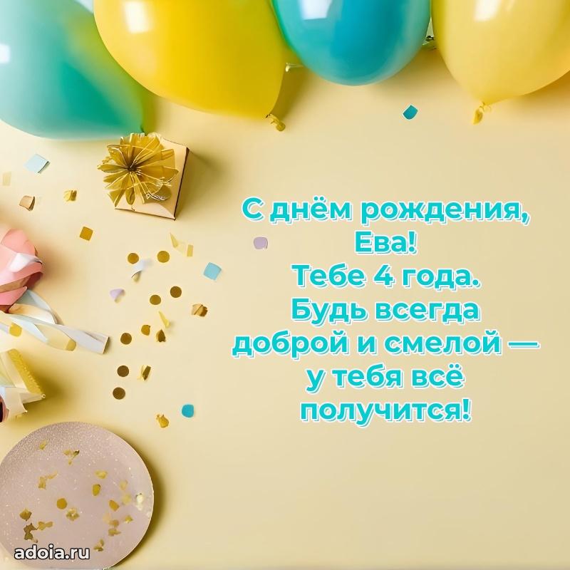 Картинка с юбилеем Еве 4 года прикольная