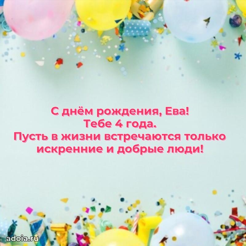 Скачать гифку Еве 4 года бесплатно